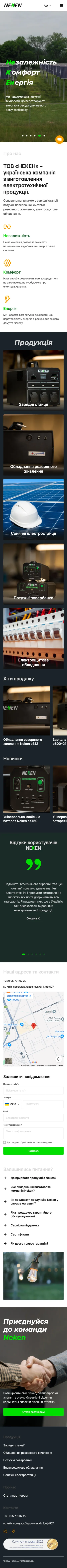 Neken — сайт українського виробника зарядних станцій і систем резервного живлення — мобільна версія