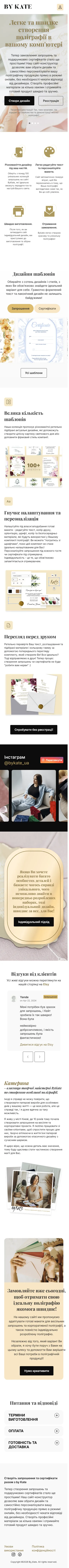 ByKate — веб-конструктор поліграфії з онлайн-редактором запрошень і подарункових сертифікатів — мобільна версія